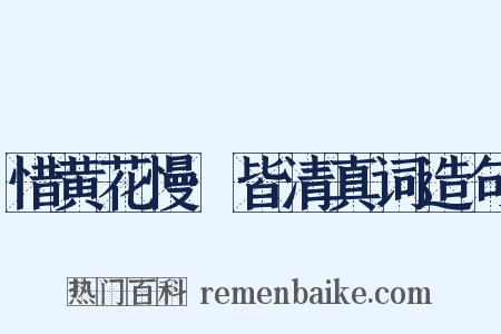 惜黄花慢·皆清真词造句是什么意思的图片